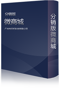 分銷版微商城